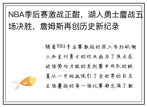 NBA季后赛激战正酣，湖人勇士鏖战五场决胜，詹姆斯再创历史新纪录