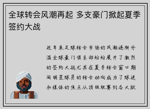 全球转会风潮再起 多支豪门掀起夏季签约大战