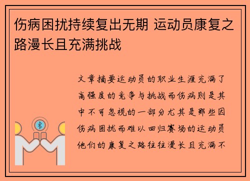 伤病困扰持续复出无期 运动员康复之路漫长且充满挑战