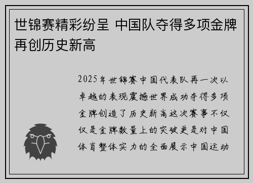 世锦赛精彩纷呈 中国队夺得多项金牌再创历史新高
