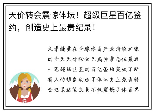 天价转会震惊体坛！超级巨星百亿签约，创造史上最贵纪录！