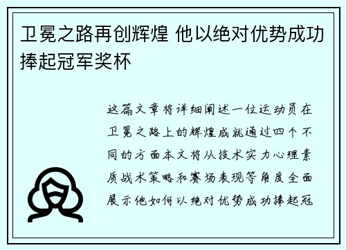 卫冕之路再创辉煌 他以绝对优势成功捧起冠军奖杯