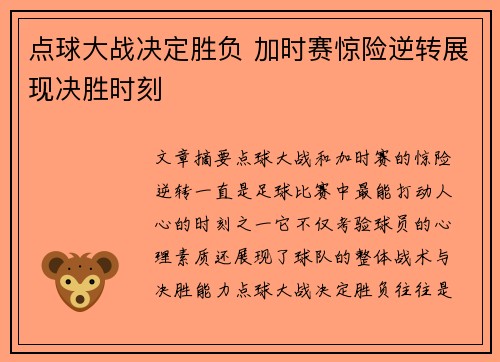点球大战决定胜负 加时赛惊险逆转展现决胜时刻