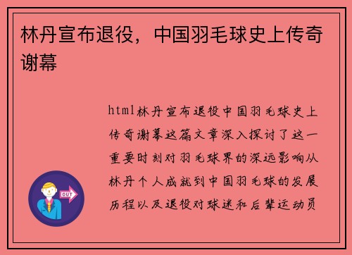 林丹宣布退役，中国羽毛球史上传奇谢幕