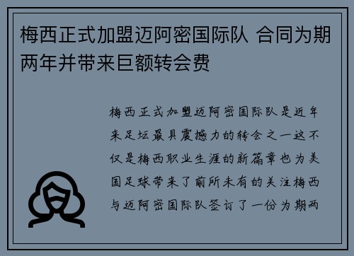 梅西正式加盟迈阿密国际队 合同为期两年并带来巨额转会费