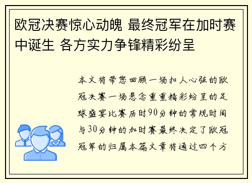 欧冠决赛惊心动魄 最终冠军在加时赛中诞生 各方实力争锋精彩纷呈