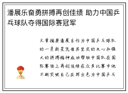 潘展乐奋勇拼搏再创佳绩 助力中国乒乓球队夺得国际赛冠军