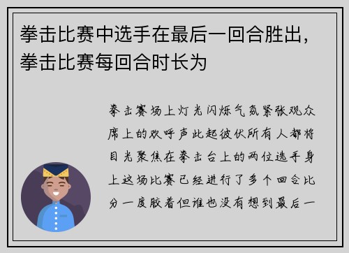 拳击比赛中选手在最后一回合胜出，拳击比赛每回合时长为