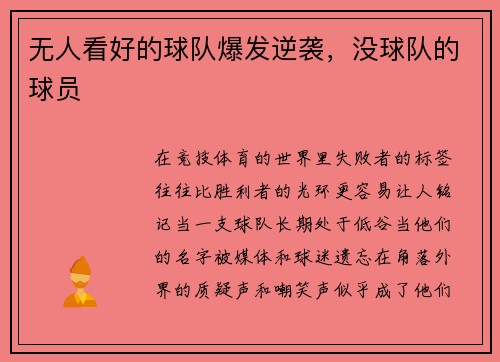 无人看好的球队爆发逆袭，没球队的球员