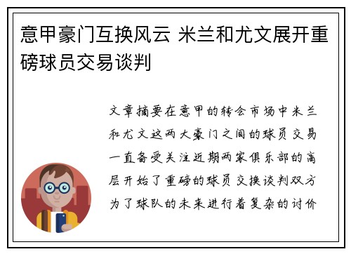 意甲豪门互换风云 米兰和尤文展开重磅球员交易谈判