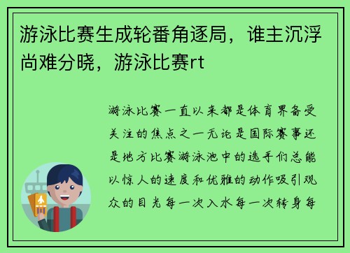 游泳比赛生成轮番角逐局，谁主沉浮尚难分晓，游泳比赛rt
