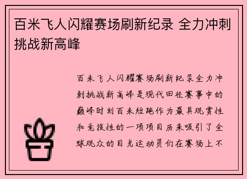 百米飞人闪耀赛场刷新纪录 全力冲刺挑战新高峰