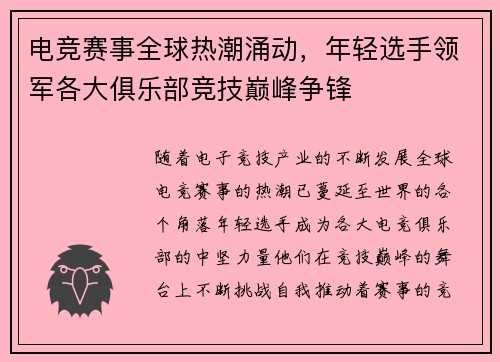 电竞赛事全球热潮涌动，年轻选手领军各大俱乐部竞技巅峰争锋