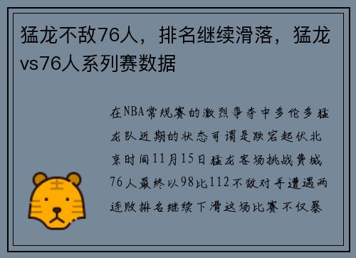 猛龙不敌76人，排名继续滑落，猛龙vs76人系列赛数据