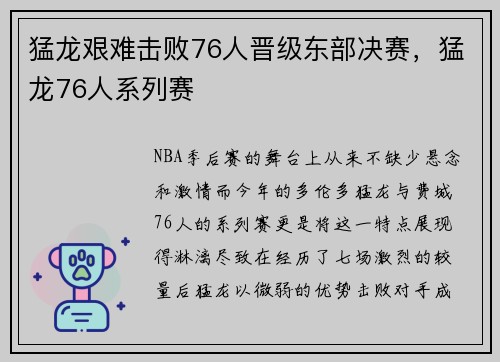 猛龙艰难击败76人晋级东部决赛，猛龙76人系列赛