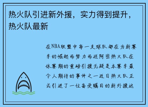 热火队引进新外援，实力得到提升，热火队最新