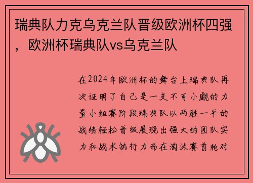 瑞典队力克乌克兰队晋级欧洲杯四强，欧洲杯瑞典队vs乌克兰队