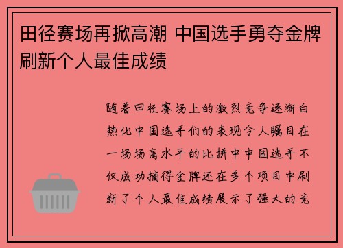 田径赛场再掀高潮 中国选手勇夺金牌刷新个人最佳成绩