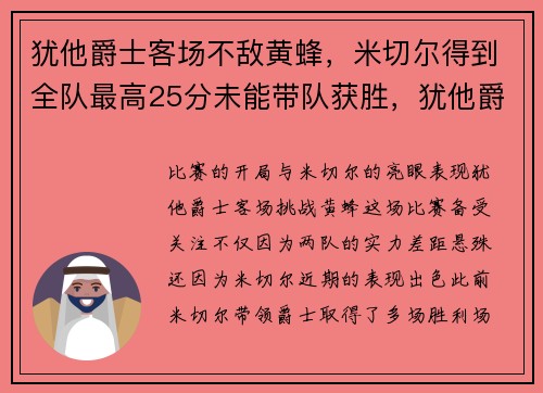 犹他爵士客场不敌黄蜂，米切尔得到全队最高25分未能带队获胜，犹他爵士队史最高分