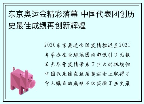 东京奥运会精彩落幕 中国代表团创历史最佳成绩再创新辉煌