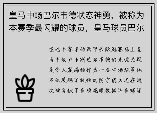 皇马中场巴尔韦德状态神勇，被称为本赛季最闪耀的球员，皇马球员巴尔韦德简介