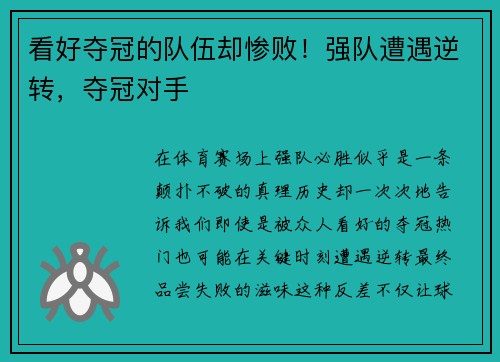 看好夺冠的队伍却惨败！强队遭遇逆转，夺冠对手