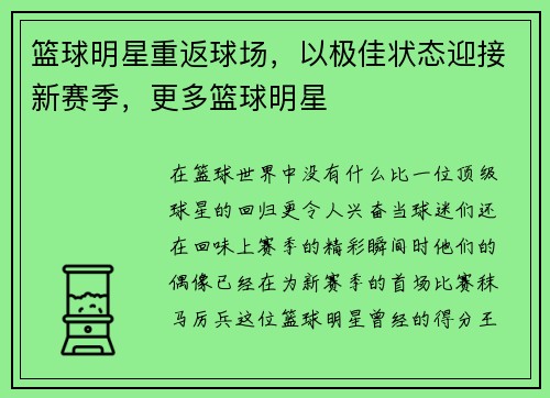篮球明星重返球场，以极佳状态迎接新赛季，更多篮球明星