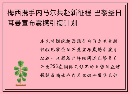 梅西携手内马尔共赴新征程 巴黎圣日耳曼宣布震撼引援计划