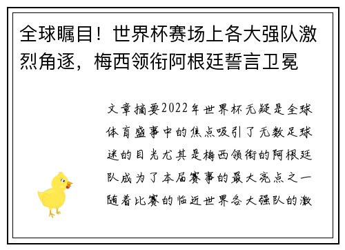 全球瞩目！世界杯赛场上各大强队激烈角逐，梅西领衔阿根廷誓言卫冕