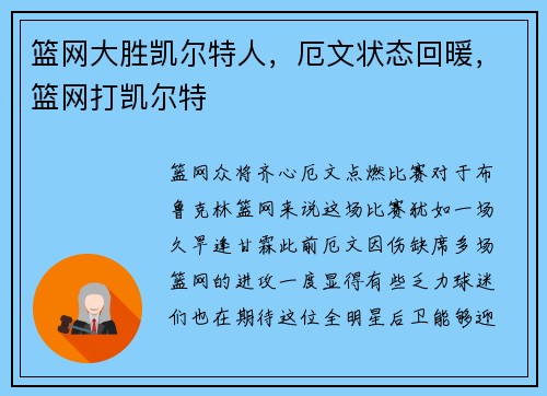 篮网大胜凯尔特人，厄文状态回暖，篮网打凯尔特