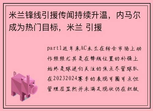 米兰锋线引援传闻持续升温，内马尔成为热门目标，米兰 引援