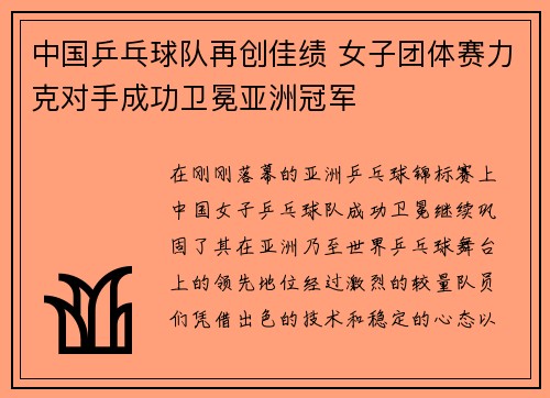 中国乒乓球队再创佳绩 女子团体赛力克对手成功卫冕亚洲冠军