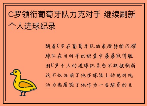 C罗领衔葡萄牙队力克对手 继续刷新个人进球纪录