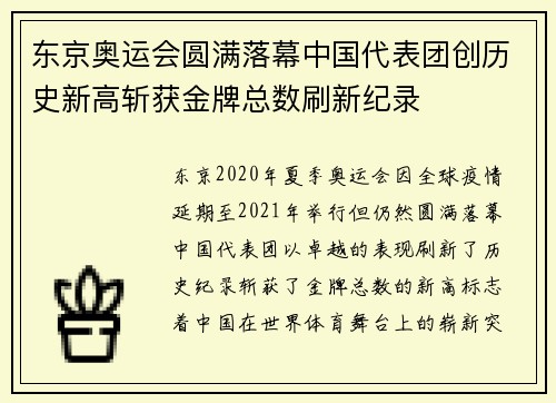 东京奥运会圆满落幕中国代表团创历史新高斩获金牌总数刷新纪录