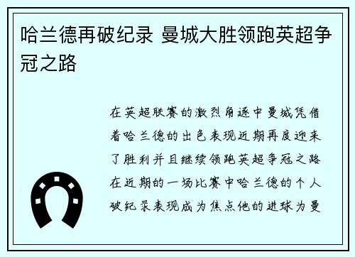 哈兰德再破纪录 曼城大胜领跑英超争冠之路