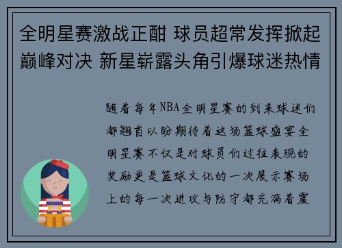 全明星赛激战正酣 球员超常发挥掀起巅峰对决 新星崭露头角引爆球迷热情