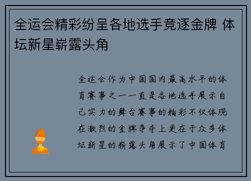 全运会精彩纷呈各地选手竞逐金牌 体坛新星崭露头角