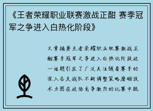《王者荣耀职业联赛激战正酣 赛季冠军之争进入白热化阶段》