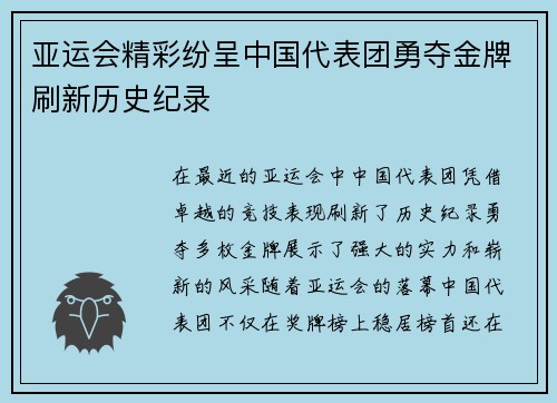 亚运会精彩纷呈中国代表团勇夺金牌刷新历史纪录