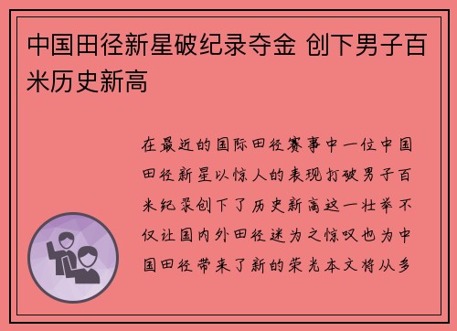 中国田径新星破纪录夺金 创下男子百米历史新高