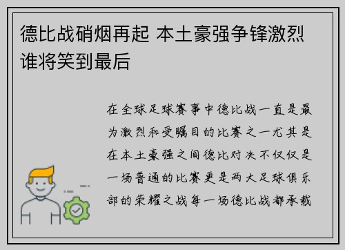德比战硝烟再起 本土豪强争锋激烈 谁将笑到最后