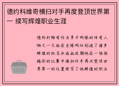 德约科维奇横扫对手再度登顶世界第一 续写辉煌职业生涯