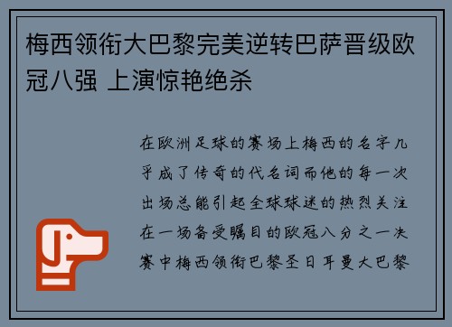 梅西领衔大巴黎完美逆转巴萨晋级欧冠八强 上演惊艳绝杀