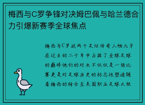 梅西与C罗争锋对决姆巴佩与哈兰德合力引爆新赛季全球焦点