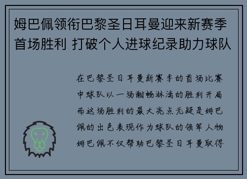 姆巴佩领衔巴黎圣日耳曼迎来新赛季首场胜利 打破个人进球纪录助力球队大胜