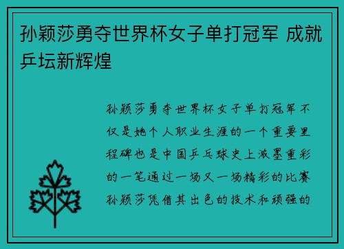孙颖莎勇夺世界杯女子单打冠军 成就乒坛新辉煌