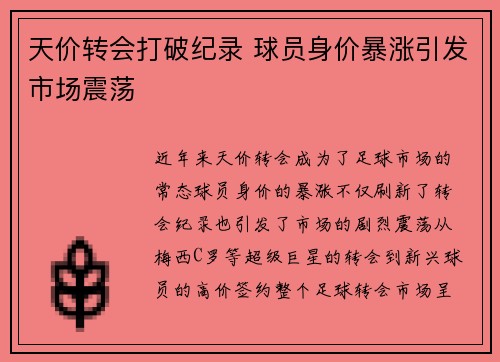 天价转会打破纪录 球员身价暴涨引发市场震荡