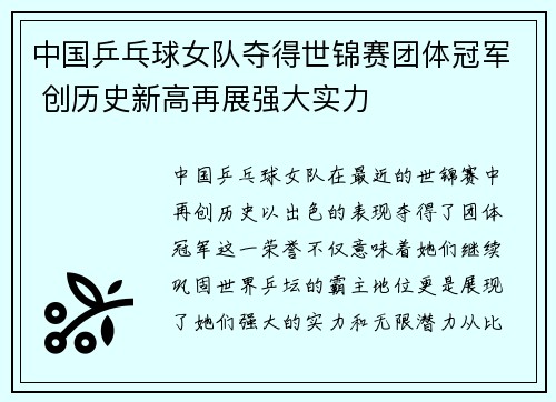 中国乒乓球女队夺得世锦赛团体冠军 创历史新高再展强大实力
