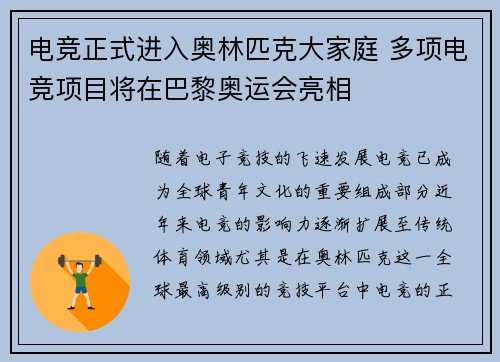 电竞正式进入奥林匹克大家庭 多项电竞项目将在巴黎奥运会亮相