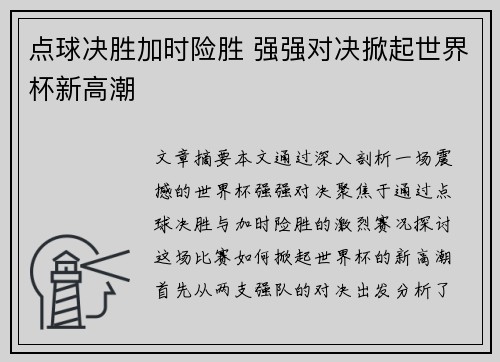 点球决胜加时险胜 强强对决掀起世界杯新高潮